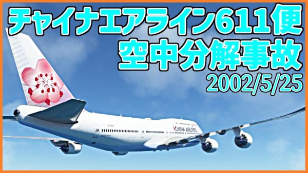 #178  離陸直後に空中分解、活かされなかった過去の教訓│チャイナエアライン611便