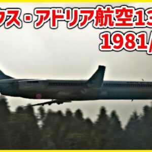 #181 海に向かうか山に向かうか、意思疎通できず山肌に激突│イネックス・アドリア航空1308便