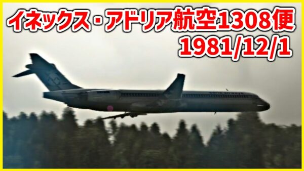 #181 海に向かうか山に向かうか、意思疎通できず山肌に激突│イネックス・アドリア航空1308便