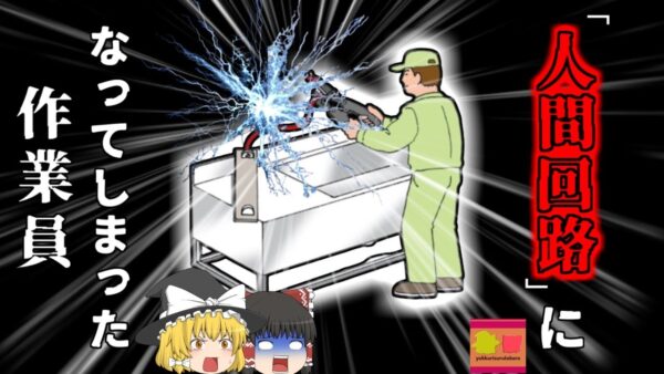 【2003年九州】回路の一部となって感電してしまった作業員…なぜ彼は素手でケーブルを切るようなことをしていた？『解体業活線切断感電』【ゆっくり解説】