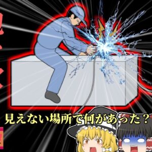 【2007年】病院の天井裏で工事中突然「ドンッ！」という音が…天井裏の作業員に何があった？ 活線作業の恐ろしさ 【ゆっくり解説】