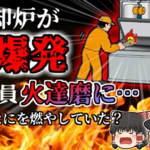【2007年】焼却炉が火を噴き男性が火達磨に…試運転中に一体何があった？ 何故誰も爆発のことを予測できなかったのか マニュアル無しの恐ろしい作業実態【ゆっくり解説】