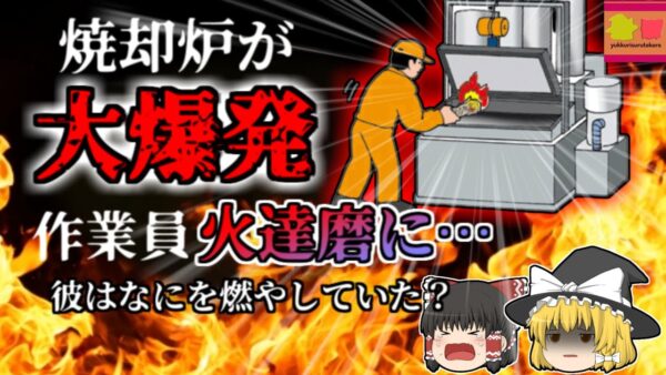 【2007年】焼却炉が火を噴き男性が火達磨に…試運転中に一体何があった？ 何故誰も爆発のことを予測できなかったのか マニュアル無しの恐ろしい作業実態【ゆっくり解説】