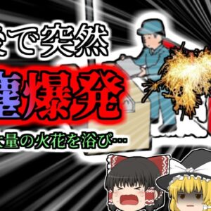 【2007年】紙再生工場で作業中、突然背中に大量の火の粉を浴びた作業員…そこで起きていたのは『粉塵爆発』？【ゆっくり解説】