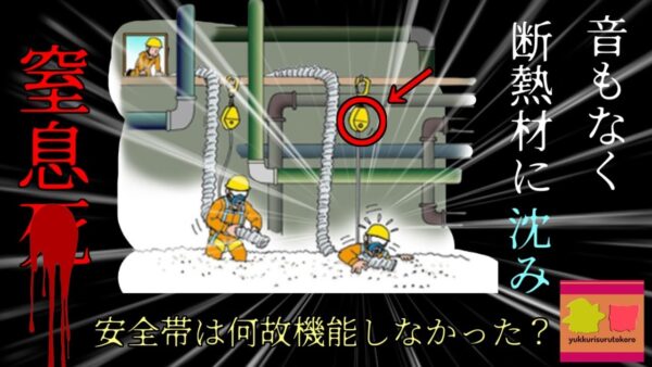【2008年】断熱材吸引作業中 人知れず埋もれて窒息してしまった男性 安全帯をつけていたのに何故彼は埋没してしまった？どうして誰も気が付かなかったのか『作業員断熱材埋没』【ゆっくり解説】