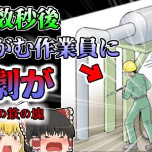 【2008年】解体中の数百キロ鉄足場に潰された社員 何故誰も彼がいることに気が付かなかった？ 安全対策がほとんどなかった杜撰な下請け工事【ゆっくり解説】