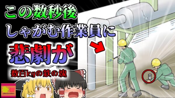 【2008年】解体中の数百キロ鉄足場に潰された社員 何故誰も彼がいることに気が付かなかった？ 安全対策がほとんどなかった杜撰な下請け工事【ゆっくり解説】