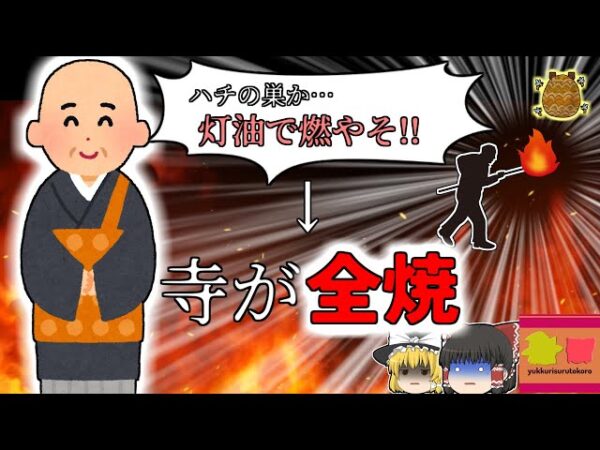 【2008年新潟】お坊さん「ハチの巣がある…ヨシ、燃やして駆除しよう」→顔面をスズメバチに刺され、寺が全焼【ゆっくり解説】