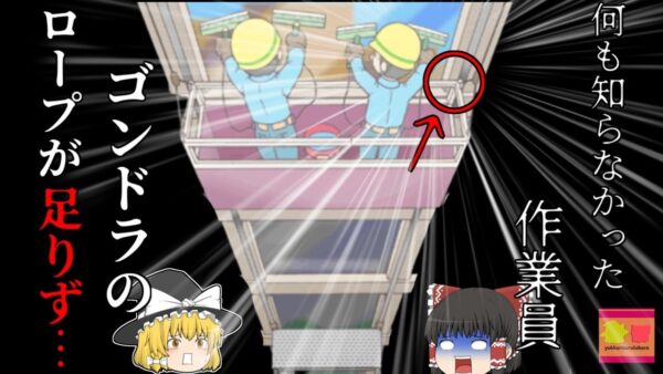 【2008年神奈川】高層ビル清掃「どうせだからもっと掃除しよう」予定範囲外まで清掃を行おうとしてゴンドラごと墜落…ワイヤーロープの長さが足りなかった？【ゆっくり解説】