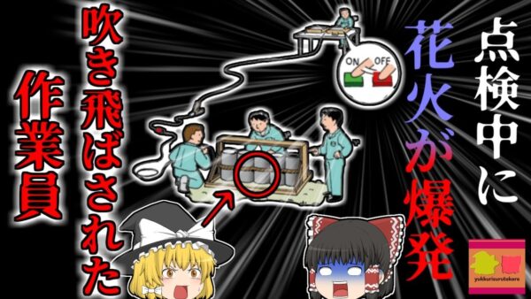 【2008年】『なんかおかしいからスイッチON・OFFしてみよう』→打ち上げ花火に着火し爆発　指揮を執っていたのは点検方法を理解していない臨時作業員だった？『打ち上げ花火点検爆発』【ゆっくり解説】