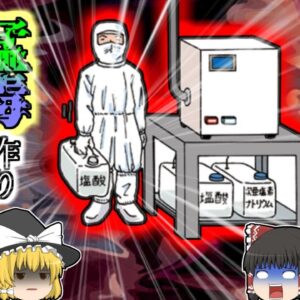 【2009年】「大きさが同じだからヨシ！」勘違いで猛毒ガスを作り出してしまった作業員 気が付くと10名以上の作業員が苦しみ…【ゆっくり解説】