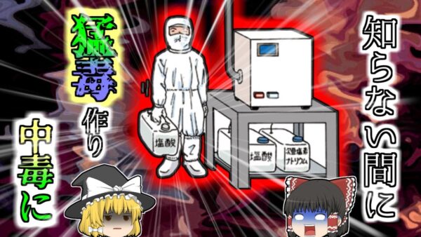 【2009年】「大きさが同じだからヨシ！」勘違いで猛毒ガスを作り出してしまった作業員 気が付くと10名以上の作業員が苦しみ…【ゆっくり解説】