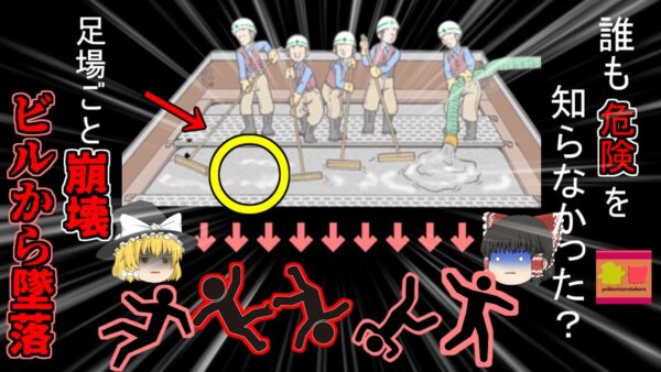 【2009年岐阜】高層ビルのエレベーター工事中 突然足場が崩壊し12ｍ下に墜落した作業員たち…何故誰も強度不足に気が付かなかった？【ゆっくり解説】
