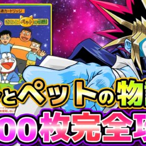 【きみとペット①】200枚完全攻略！ドラえもんきみとペットの物語解説実況Part1