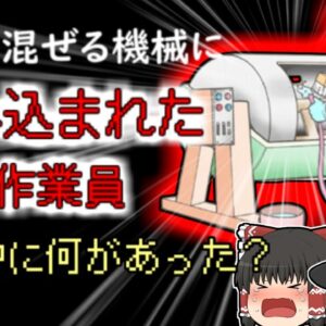 【2010年】食品を混ぜる機械に巻き込まれぐったりとしていた作業員…清掃中の彼に一体何があった？『食品撹拌機巻き込まれ』【ゆっくり解説】