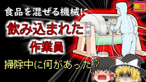 【2010年】食品を混ぜる機械に巻き込まれぐったりとしていた作業員…清掃中の彼に一体何があった？『食品撹拌機巻き込まれ』【ゆっくり解説】