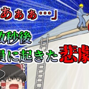【2014年新潟】「あぁぁぁぁぁ…」工場の屋根上から聞こえてきた悲鳴 同僚が目を離していた間に一体何が？【ゆっくり解説】