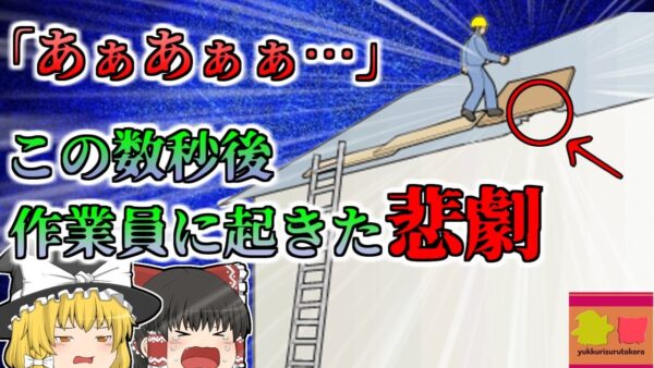 【2014年新潟】「あぁぁぁぁぁ…」工場の屋根上から聞こえてきた悲鳴 同僚が目を離していた間に一体何が？【ゆっくり解説】