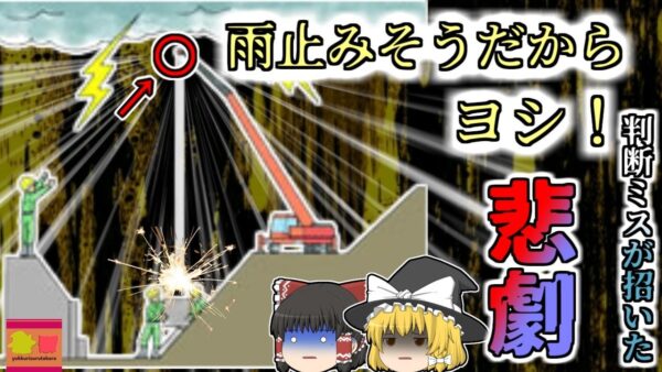 【2015年富山】「バシャー！！」轟音と共に閃光が走り 意識を失った作業員たち…河川でクレーン作業中に一体何が？【ゆっくり解説】