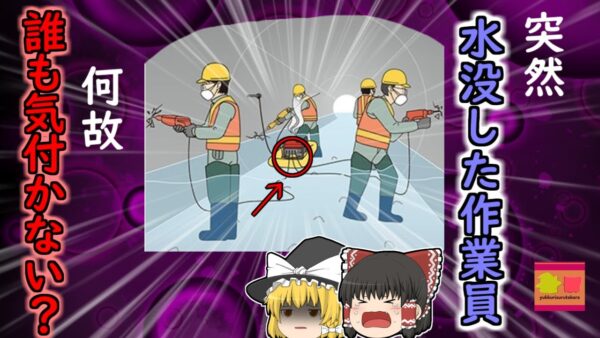 【2016年長崎】一般家庭にも発生する最も恐ろしい猛毒ガス何の予兆もなく突然沈んでいった作業員 水路トンネル工事中 何故彼らはいきなり意識を失っていた？【ゆっくり解説】