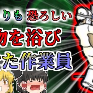 【2016年】硫酸よりも恐ろしい劇物が突然爆発 人体を溶かしてしまう水溶液を頭から浴びた作業員…硫酸よりも恐ろしい「高濃度苛性ソーダ」の悲劇【ゆっくり解説】