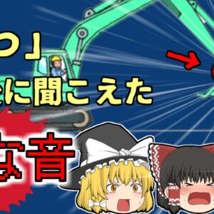 【2017年宮城】一瞬の「うっかり」で同僚が潰れる…ショベルカー作業中の悲劇【ゆっくり解説】