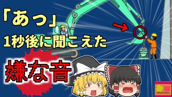 【2017年宮城】一瞬の「うっかり」で同僚が潰れる…ショベルカー作業中の悲劇【ゆっくり解説】