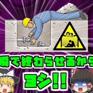 【2018年群馬】『一瞬で終わらせるからヨシ！』ガスを止めずに工事を行ったベテラン作業員 酸素欠乏症状態で見つかる 【ゆっくり解説】