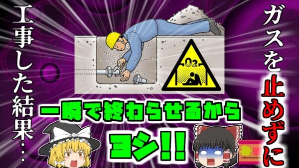 【2018年群馬】『一瞬で終わらせるからヨシ！』ガスを止めずに工事を行ったベテラン作業員 酸素欠乏症状態で見つかる 【ゆっくり解説】