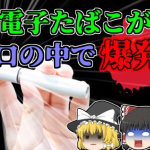 【2018年】電子たばこが口の中で爆発し脳まで貫通・・・彼が亡くなった原因は火災ではなかった？安価な電子機器に潜む危険【ゆっくり解説】
