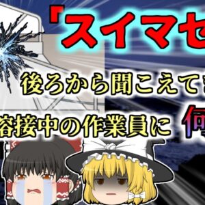 【2018年九州】「すみません…」か細く聞こえた作業員の声…音もなく200vの電圧で感電していた男性 一人で溶接中に一体何があった？【ゆっくり解説】