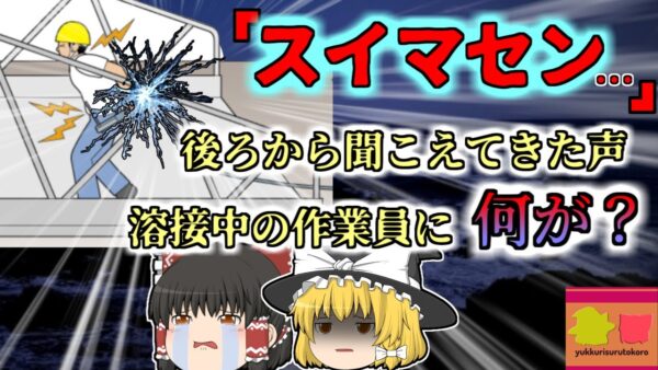 【2018年九州】「すみません…」か細く聞こえた作業員の声…音もなく200vの電圧で感電していた男性 一人で溶接中に一体何があった？【ゆっくり解説】