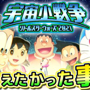 のび太の宇宙小戦争2021が伝えたかった事【ドラえもん雑学】