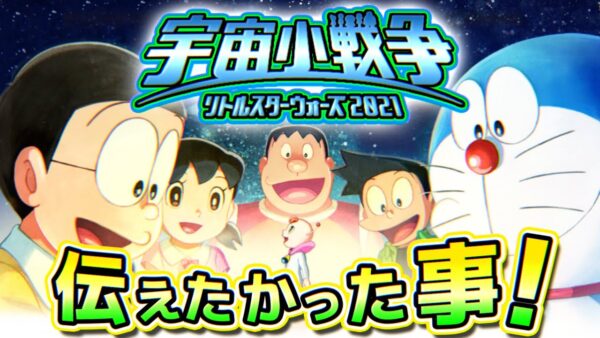 のび太の宇宙小戦争2021が伝えたかった事【ドラえもん雑学】