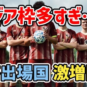 【ゆっくり解説】2026年W杯出場枠数、大激増問題【サッカー】