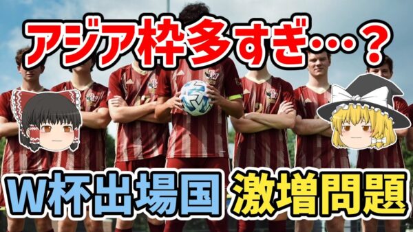【ゆっくり解説】2026年W杯出場枠数、大激増問題【サッカー】