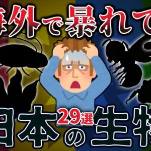 【総集編】逆特定外来生物！？海外で暴れてる日本の生き物29選