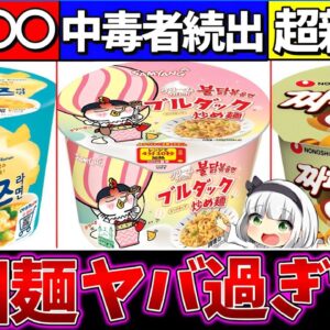 【ゆっくり解説】日本カップラーメン飽きた!?『ガチで旨い韓国カップ麺』3選まとめ！日本の反応がｗｗ