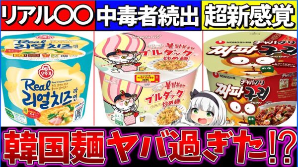 【ゆっくり解説】日本カップラーメン飽きた!?『ガチで旨い韓国カップ麺』3選まとめ！日本の反応がｗｗ