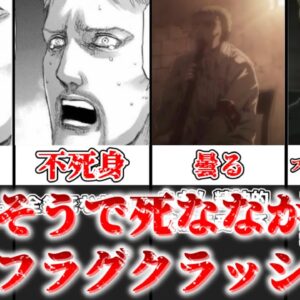 【ゆっくり解説】死亡フラグクラッシャー 投稿主が独断と偏見で選んだ進撃の巨人で死にそうで死ななかったキャラ3選【進撃の巨人】