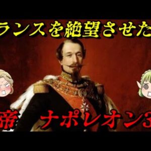 ナポレオン3世　我が辞書に「成功」の文字はない