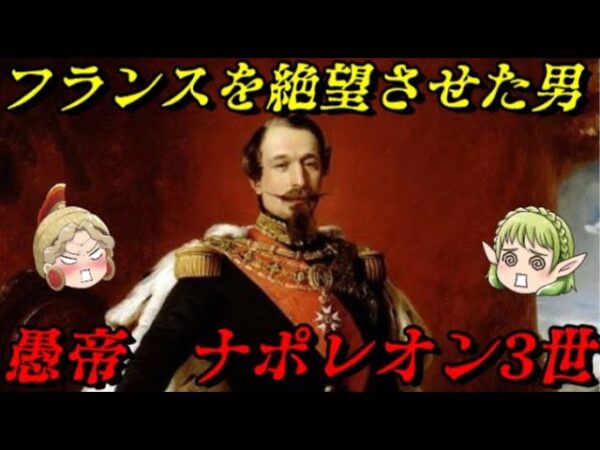 ナポレオン3世　我が辞書に「成功」の文字はない
