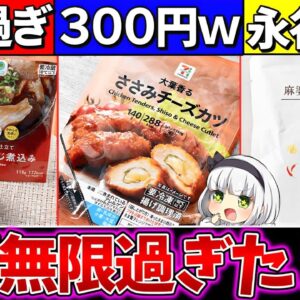 【ゆっくり解説】コンビニ史上『300円以内でご飯が無限』に食えるお惣菜・レトルト5選まとめ！【セブンイレブン・ファミマ・ローソン】