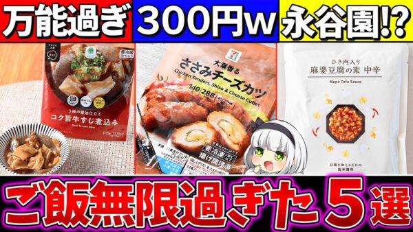【ゆっくり解説】コンビニ史上『300円以内でご飯が無限』に食えるお惣菜・レトルト5選まとめ！【セブンイレブン・ファミマ・ローソン】