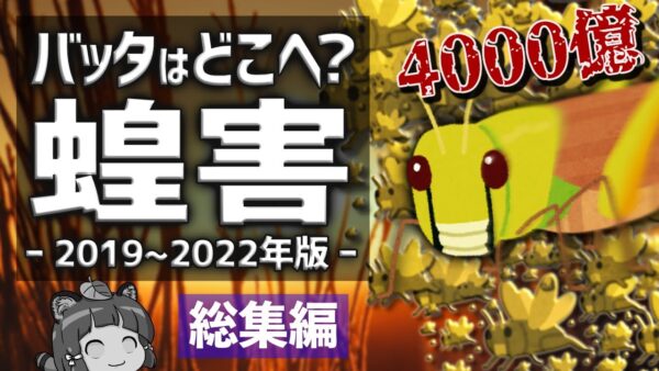【蝗害総集編】4000億匹のバッタVS人類 戦いの歴史｜2019～2022年総まとめ