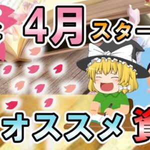【ゆっくり解説】春が来た！4月スタート　オススメ資格6選【資格】