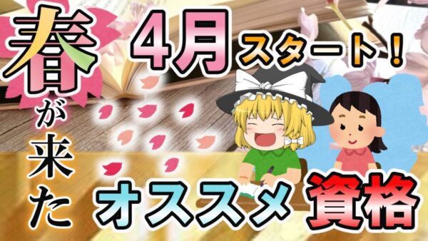 【ゆっくり解説】春が来た！4月スタート　オススメ資格6選【資格】
