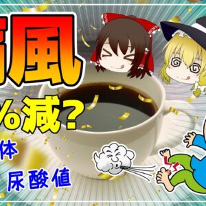 【ゆっくり解説】痛風を約50％も減少させる飲み物！尿酸値との意外な関係！