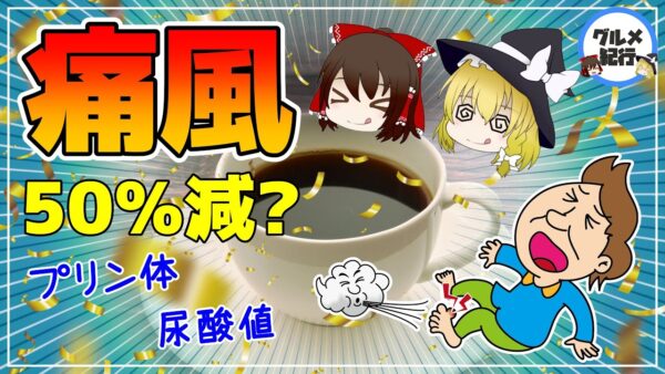 【ゆっくり解説】痛風を約50％も減少させる飲み物！尿酸値との意外な関係！