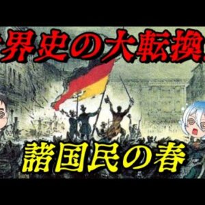 第53位：諸国民の春　1848年の革命大連鎖　歴史が大きく動き出す